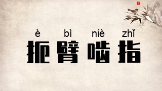 扼臂啮指