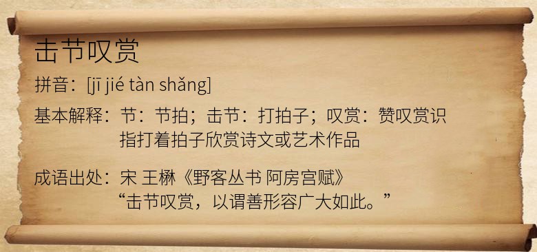 击节叹赏