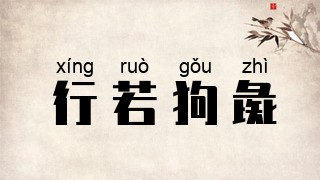 行若狗彘