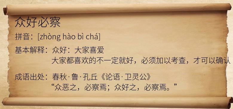 众好必察