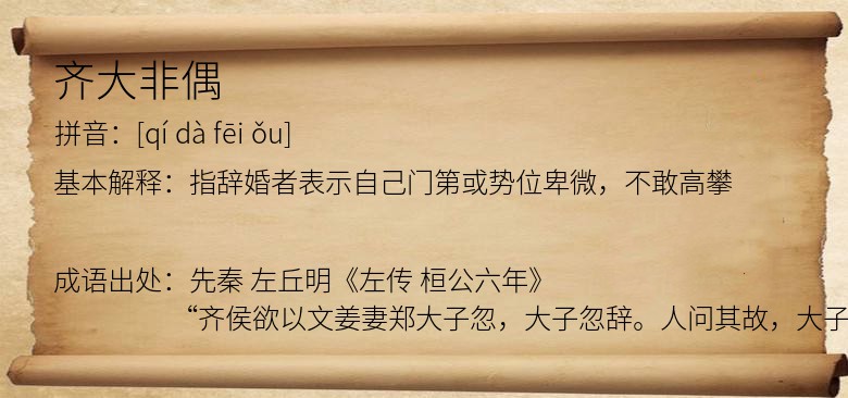 齐大非偶