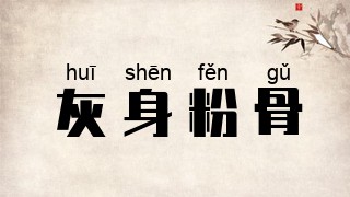 灰身粉骨