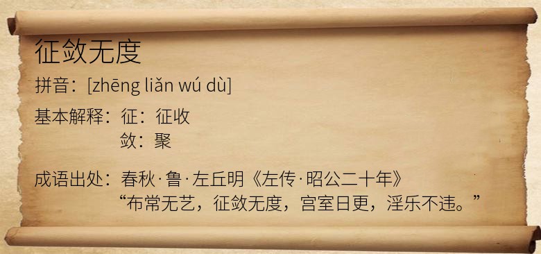 征敛无度