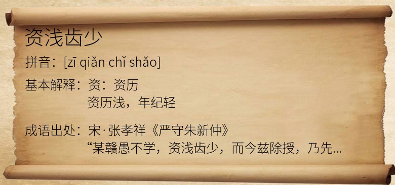 资浅齿少