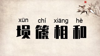 埙篪相和