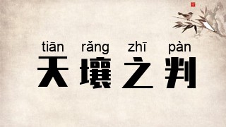 天壤之判