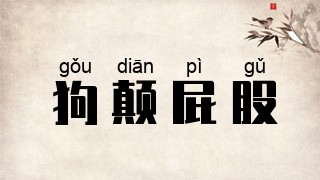 狗颠屁股