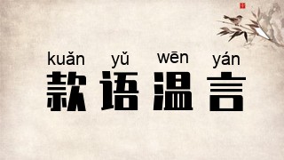 款语温言