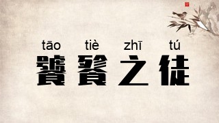 饕餮之徒