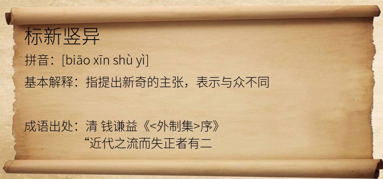 标新竖异