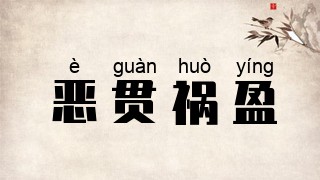 恶贯祸盈