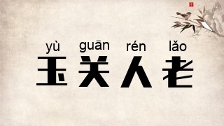 玉关人老