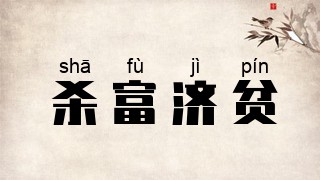 杀富济贫