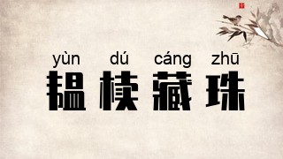 韫椟藏珠