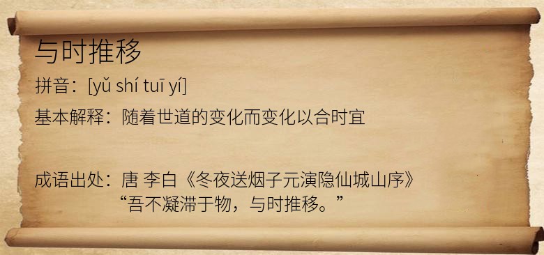 与时推移