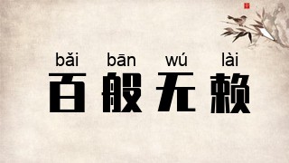 百般无赖