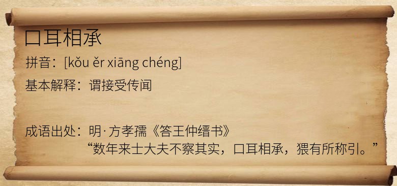 口耳相承