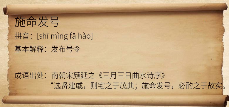 施命发号