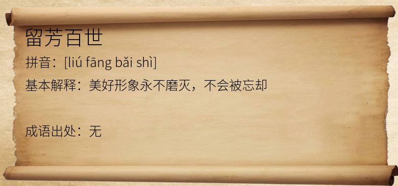 留芳百世