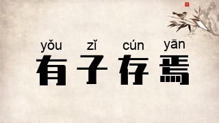 有子存焉
