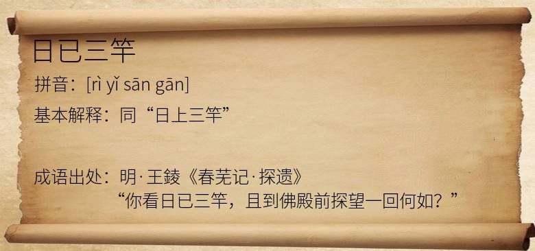 日已三竿