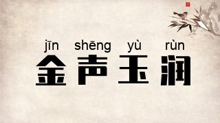 金声玉润