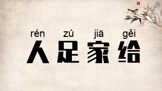 人足家给