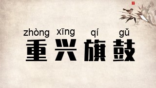 重兴旗鼓