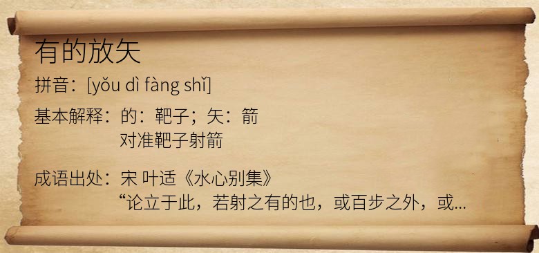 有的放矢