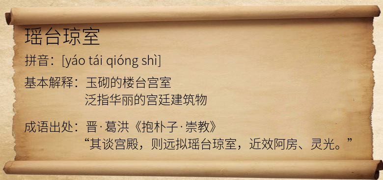 瑶台琼室