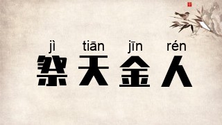 祭天金人