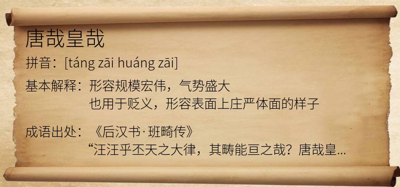 唐哉皇哉