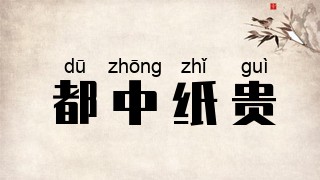 都中纸贵