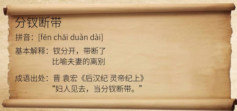分钗断带