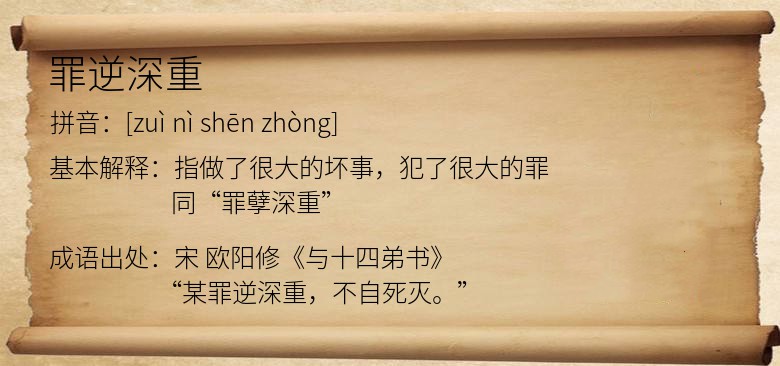 罪逆深重
