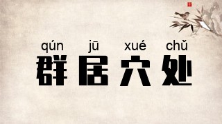 群居穴处
