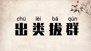 出类拔群