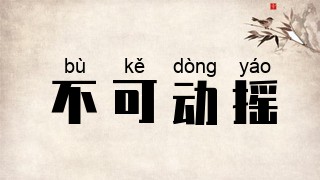 不可动摇