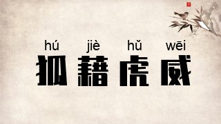 狐藉虎威