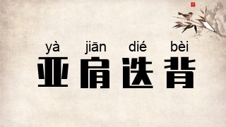 亚肩迭背