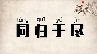 同归于尽