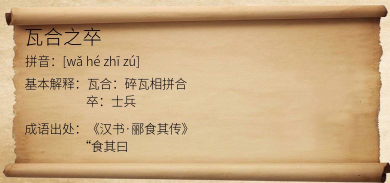 瓦合之卒