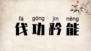 伐功矜能