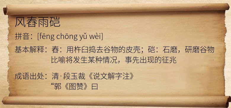 风舂雨硙