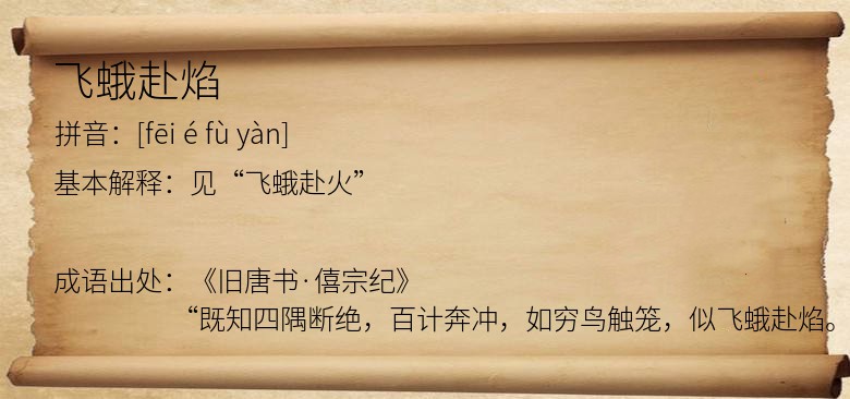 飞蛾赴焰