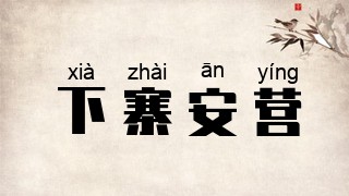 下寨安营