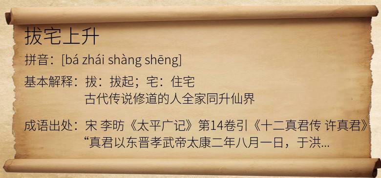 拔宅上升