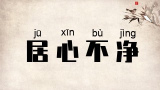 居心不净