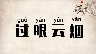 过眼云烟