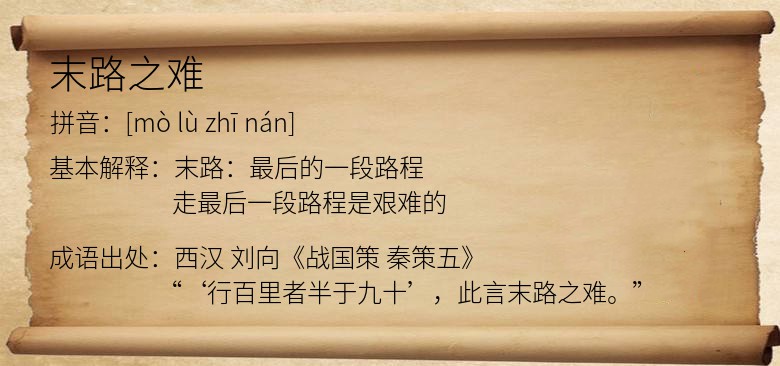 末路之难